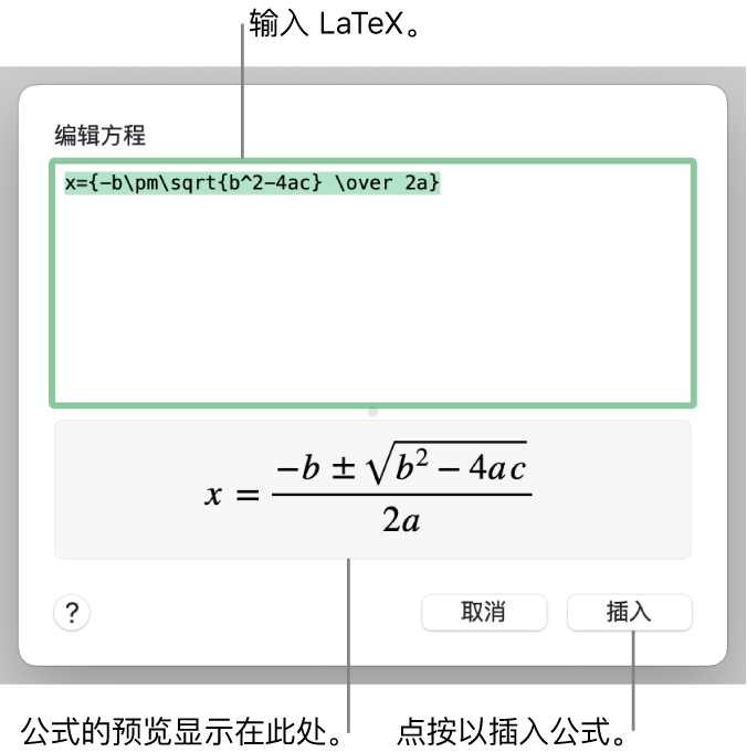 “方程”栏中使用 LaTeX 所写的二次公式以及下方公式的预览。
