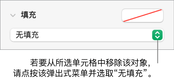 用于从所选单元格中移除对象的控制。