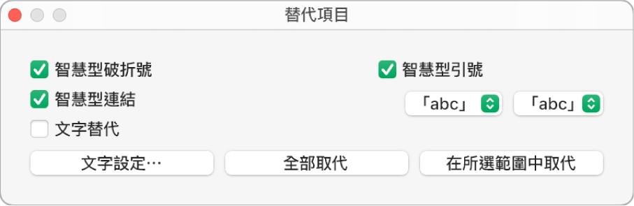 「替代項目」視窗。