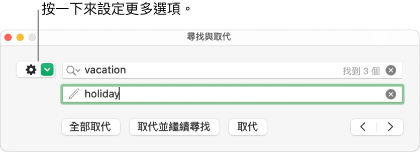 「尋找與取代」視窗，說明文字指向顯示更多選項的按鈕。