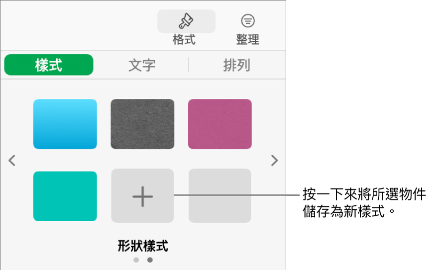 「格式」側邊欄的「樣式」標籤頁帶有四種影像樣式、「製作樣式」按鈕和空白的樣式暫存區。