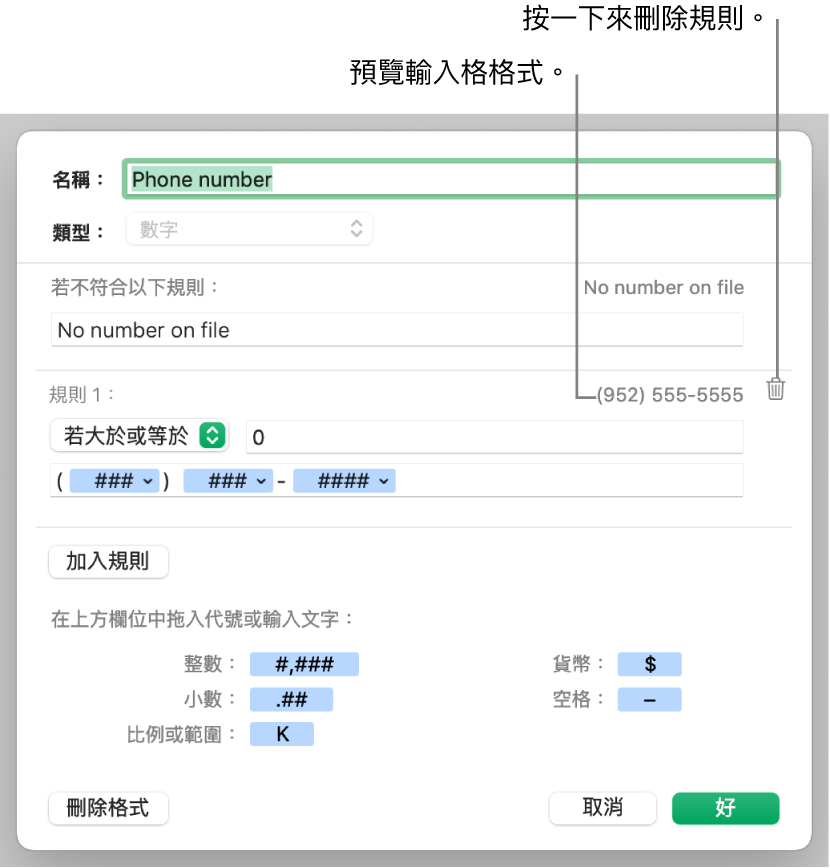 以規則自訂數字輸入格格式。