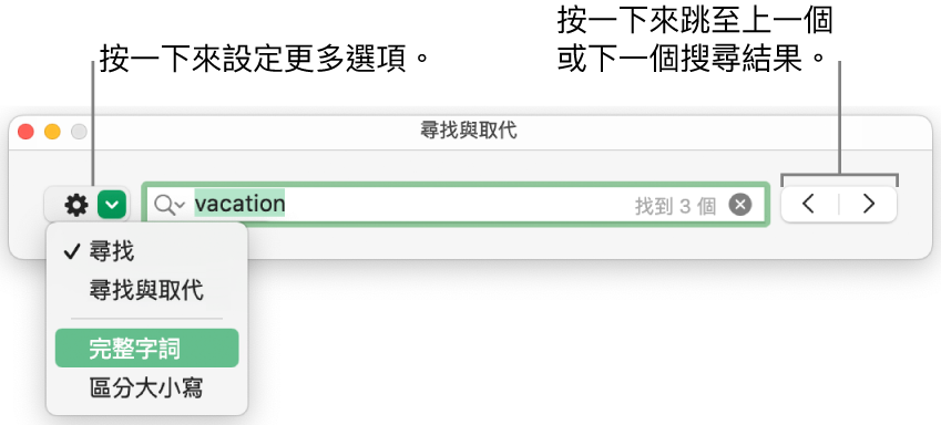 「尋找與取代」視窗，帶有彈出式選單來顯示「尋找」、「尋找與取代」、「完整單字」和「區分大小寫」的選項。右側的箭頭可讓你跳至上一個或下一個搜尋結果。