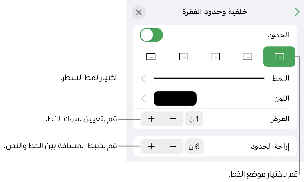 عناصر التحكم الخاصة بتغيير نمط الخط، السُمك، الموضع، واللون.