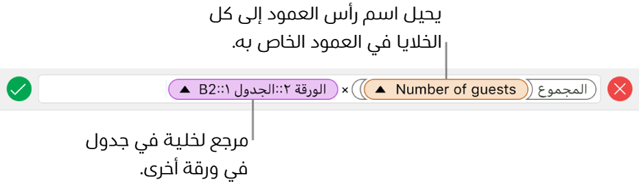 محرر الصيغة يظهر صيغة تشير إلى عمود في جدول وخلية في جدول آخر.