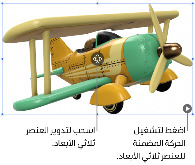 عنصر ثلاثي الأبعاد مع عرض زر التدوير في منتصف العنصر، وزر تشغيل في الزاوية السفلية اليسرى.