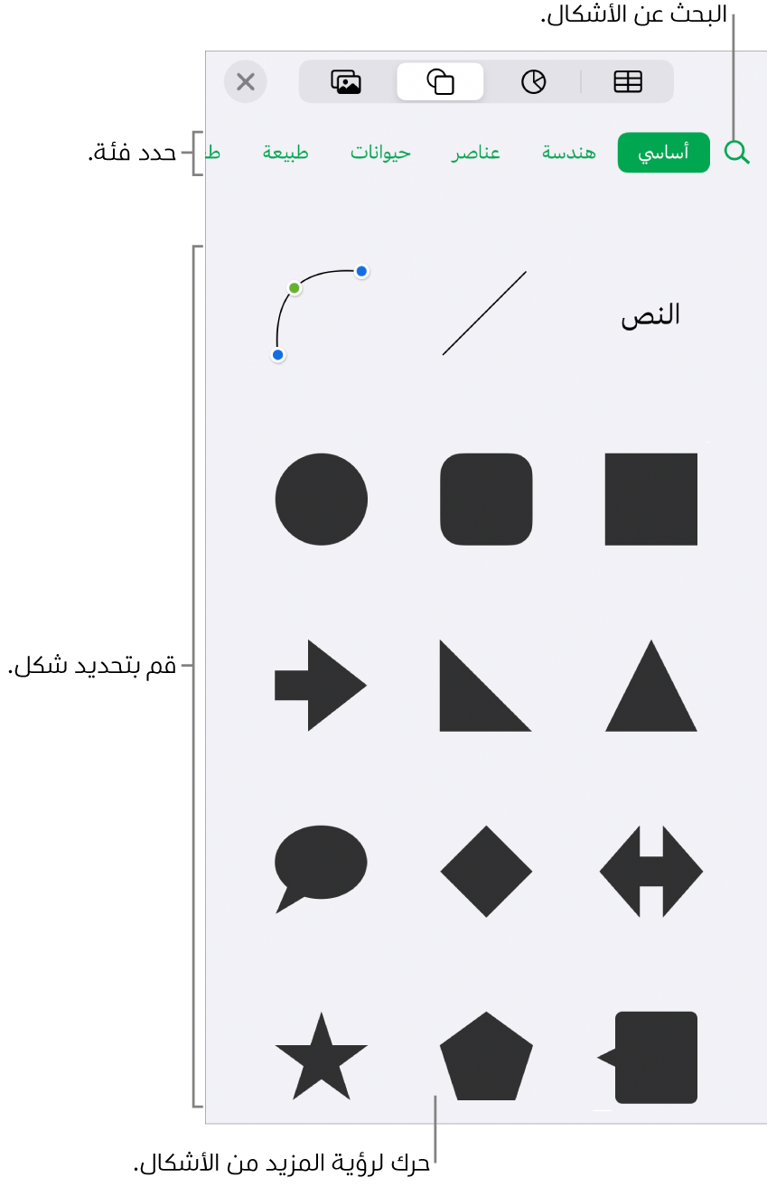 مكتبة الأشكال، مع الفئات في الجزء العلوي والأشكال معروضة أدناها. يمكنك استخدام حقل البحث بالجزء العلوي للبحث عن أشكال والتمرير لرؤية المزيد.