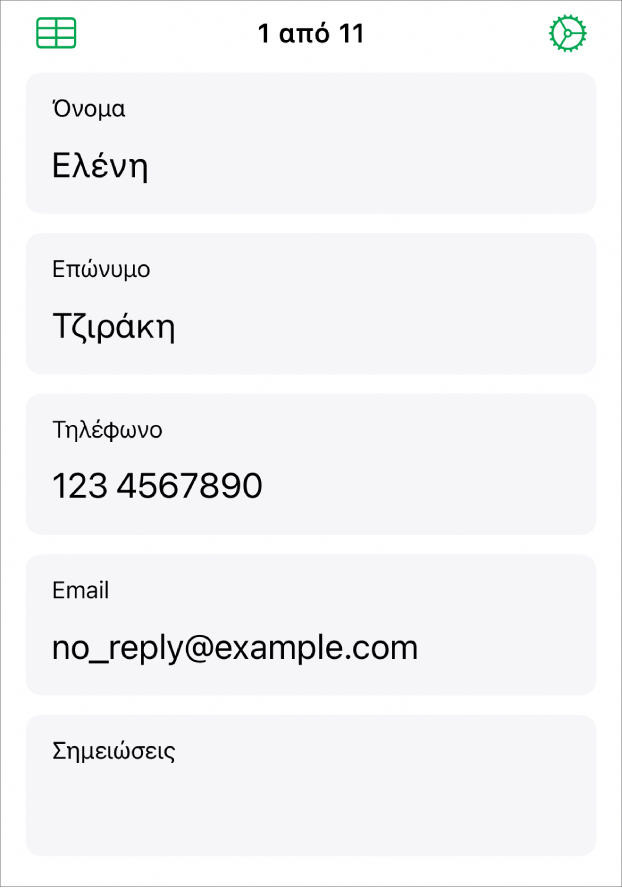 Μια εγγραφή σε μια φόρμα με πεδία ονόματος, αριθμού τηλεφώνου, email κ.ά. Επίσης, τα στοιχεία ελέγχου για προβολή του συνδεδεμένου πίνακα και τα στοιχεία ελέγχου διαμόρφωσης φόρμας.