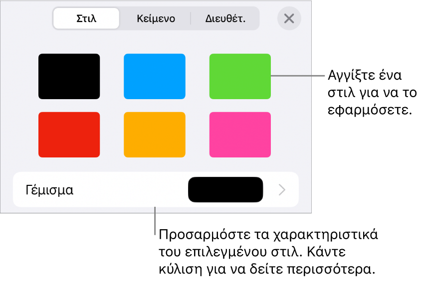 Η καρτέλα «Στιλ» στο μενού «Μορφή», με στιλ αντικειμένων στο πάνω μέρος και μια παλέτα χρωμάτων γεμίσματος από κάτω.