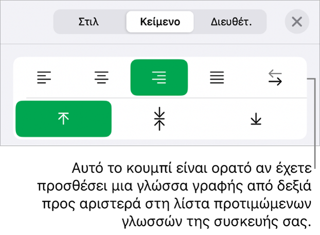 Η ενότητα «Στιλ» του μενού «Μορφή» με επεξήγηση για το κουμπί «Δεξιά προς αριστερά».