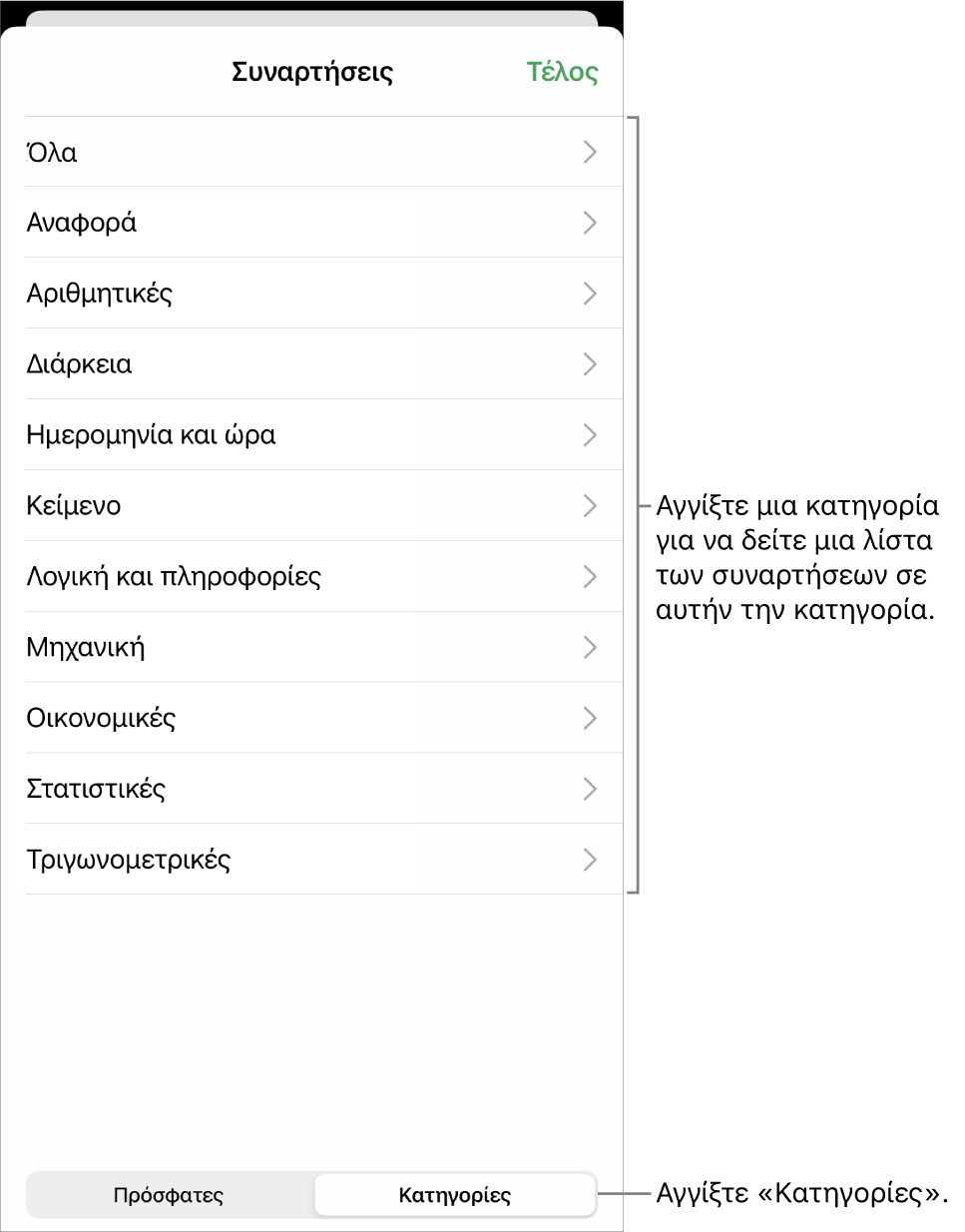 Η Περιήγηση συναρτήσεων με μια επεξήγηση για το κουμπί «Κατηγορίες» και τη λίστα κατηγοριών.