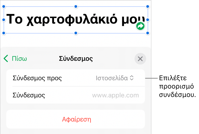 Τα στοιχεία ελέγχου «Ρυθμίσεις συνδέσμων» με επιλεγμένη την «Ιστοσελίδα», και το κουμπί «Αφαίρεση» στο κάτω μέρος.