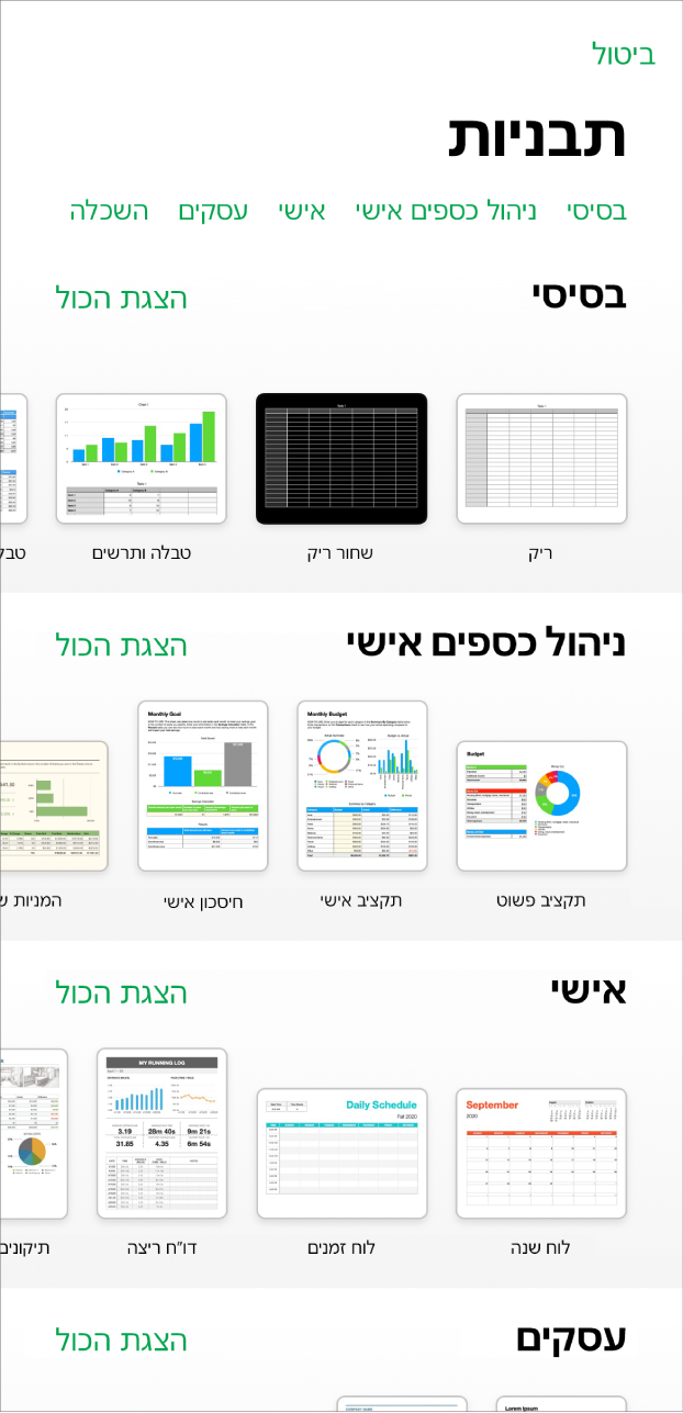 בורר התבניות, מציג שורה של קטגוריות לאורך החלק העליון, שעליהן אפשר להקיש כדי לסנן אפשרויות. מתחת יש תמונות ממוזערות של תבניות מוכנות מסודרות בשורות לפי קטגוריות, כאשר הראשונה היא ״בסיסי״ ולאחריה ״ניהול כספים אישי״, ״אישי״ ו״עסקים״. כפתור ״הצג הכל״ מופיע מצד ימין מעל כל שורת קטגוריה. הכפתור ״ביטול״ נמצא בפינה הימנית העליונה.