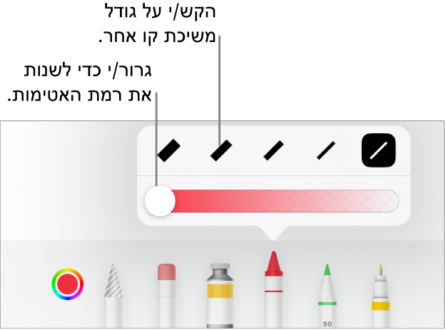 כלי בקרה לבחירת גודל הקו ומחוון להתאמת מידת האטימות.