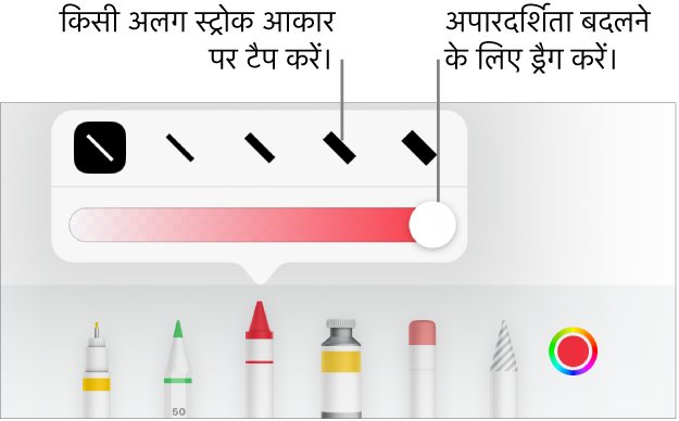 अपारदर्शिता को ऐडजस्ट करने के लिए स्ट्रोक आकार और स्लाइडर चुनने हेतु नियंत्रण।