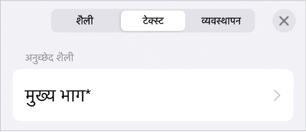 बग़ल में तारांकन चिह्न और दाईं ओर अपडेट बटन के साथ अनुच्छेद शैली।