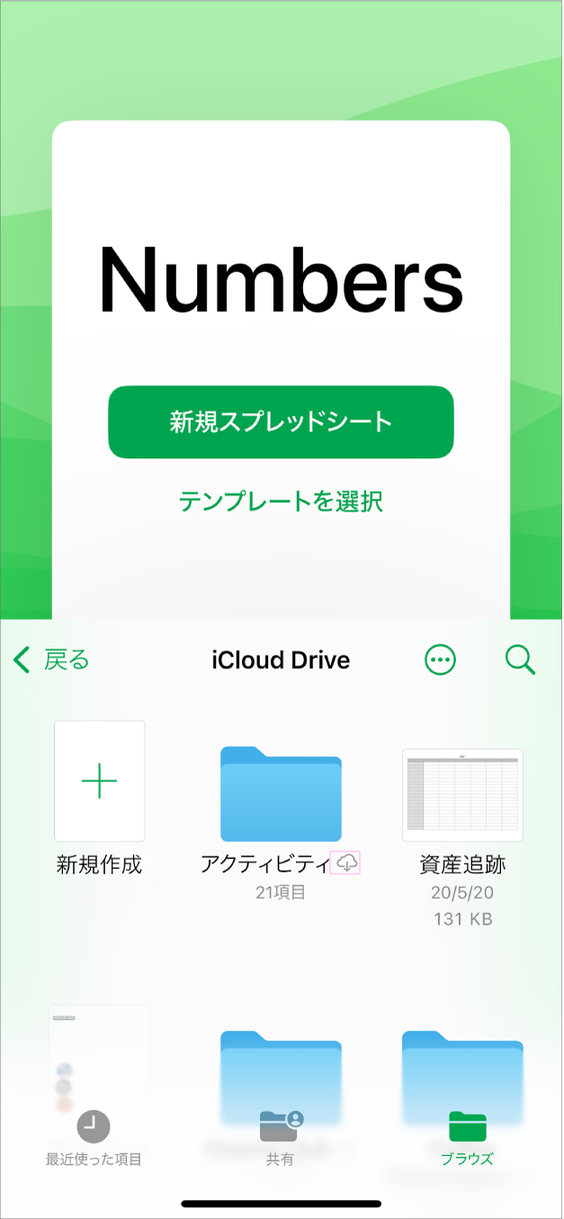Numbersの書類マネージャの画面上部に、新しいスプレッドシートを作成するボタンや、テンプレートを選択するボタンがあり、下部には保存したスプレッドシートを開くためのコントロールがあります。