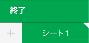 シートのタブ。隅が白くなっていて、グラフのデータ参照が編集中であることを示しています。