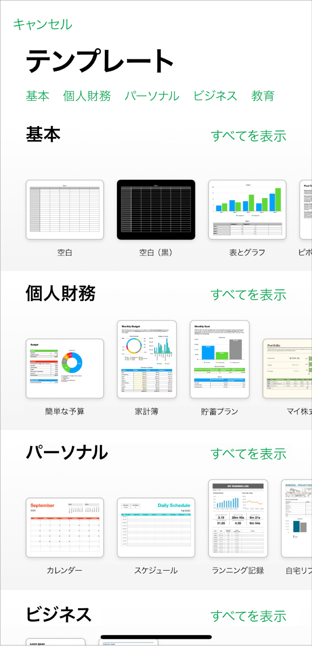 テンプレートセレクタ。上部には、タップするとオプションをフィルタできるカテゴリの行が表示されています。下にはあらかじめデザインされたテンプレートのサムネールがあり、カテゴリ別（一番上が「基本」で、次に「個人財務」、「パーソナル」、「ビジネス」）に1列に配置されています。各カテゴリ行の右上には、「すべてを表示」ボタンが表示されています。左上隅には「キャンセル」ボタンがあります。