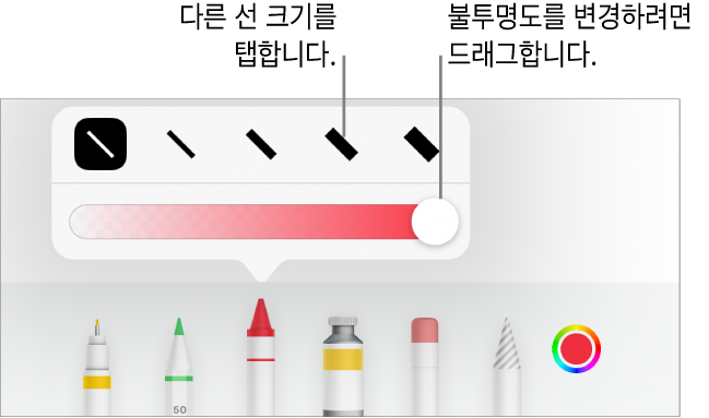 선 크기를 선택하는 제어기와 불투명도를 조절하는 슬라이더.