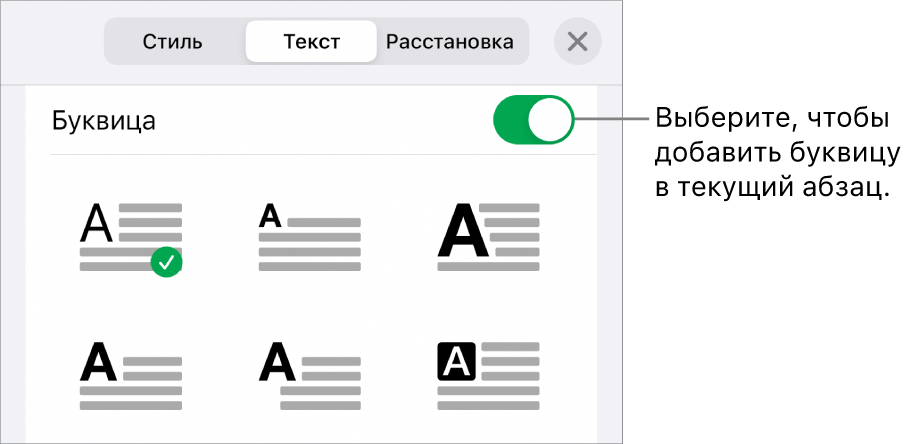 Элементы управления буквицей располагаются в меню «Текст».