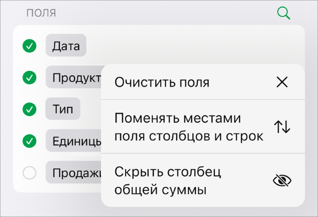 Меню дополнительных параметров поля, отображающее элементы управления, позволяющие скрывать общие суммы, менять местами поля столбцов и строк, а также удалять содержимое полей.