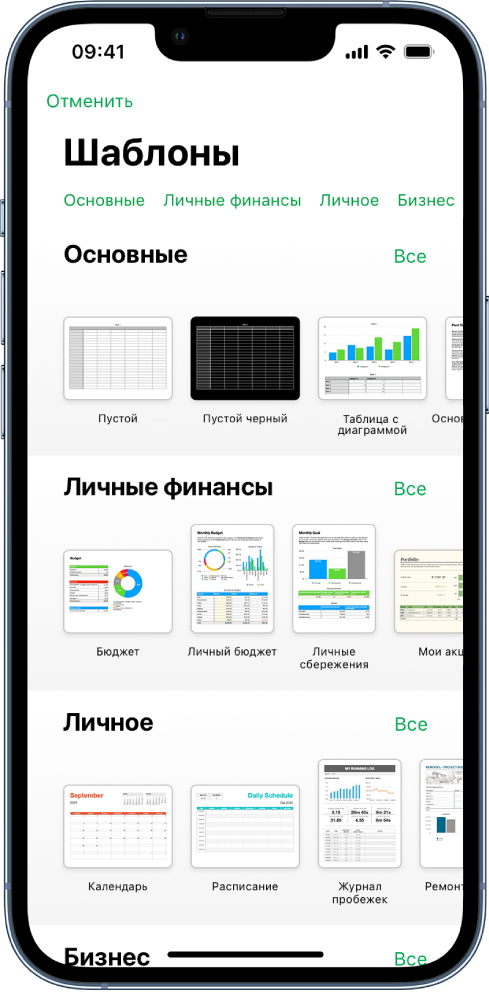В окне выбора шаблона вверху отображается ряд категорий, любой из которых можно коснуться для фильтрации. Ниже находятся миниатюры готовых шаблонов. Шаблоны упорядочены в ряды по категориям: сначала «Недавние» вверху, а затем — «Основные» и «Личные финансы». Над каждым рядом категории и справа от него появляется кнопка «Просмотреть все». Кнопка выбора языка и региона в правом верхнем углу.