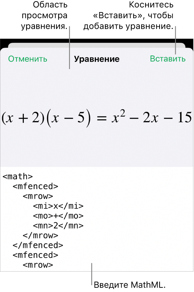 В диалоговом окне «Уравнение» показано уравнение, созданное с использованием команд MathML, и предварительный просмотр формулы.