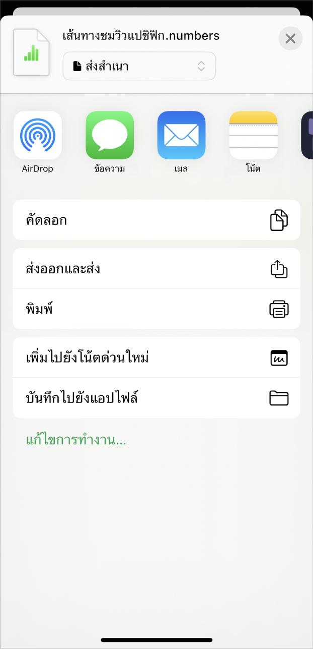 หน้าต่าง Numbers ที่แสดงเมนูแชร์ พร้อมตัวเลือกในการส่งสำเนาของสเปรดชีต ส่งออกและส่งในรูปแบบอื่น หรือพิมพ์หรือบันทึกสเปรดชีตไปที่แอปไฟล์