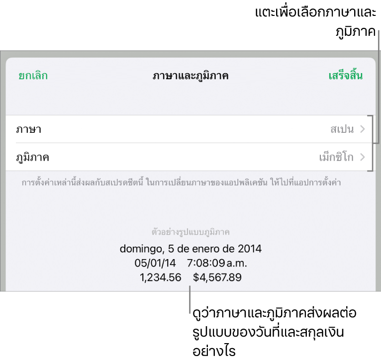 บานหน้าต่างภาษาและภูมิภาคที่มีตัวควบคุมสำหรับภาษาและภูมิภาค และตัวอย่างรูปแบบ ซึ่งรวมถึงวันที่ เวลา ทศนิยม และสกุลเงิน