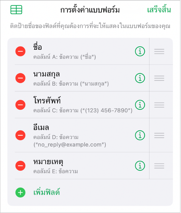 ตัวควบคุมการตั้งค่าแบบฟอร์มที่แสดงตัวเลือกต่างๆ สำหรับเพิ่ม แก้ไข จัดลำดับอีกครั้ง และลบฟิลด์ รวมถึงตัวเลือกในการเปลี่ยนรูปแบบของฟิลด์ (เช่น จากข้อความไปเป็นเปอร์เซ็นต์)