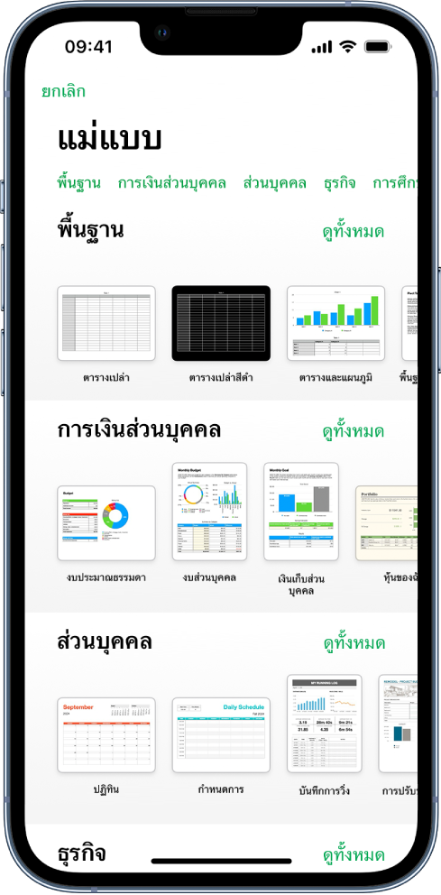 หน้าต่างเลือกแม่แบบ ที่แสดงแถวของหมวดหมู่ทางด้านบนสุดที่คุณสามารถแตะเพื่อฟิลเตอร์ตัวเลือกได้ ด้านล่างคือรูปย่อของแม่แบบที่ออกแบบไว้ก่อนแล้วซึ่งจัดเรียงเป็นแถวตามหมวดหมู่ โดยเริ่มต้นด้วย ล่าสุด ที่ด้านบนสุดและตามด้วย พื้นฐาน และ การเงินส่วนบุคคล ปุ่มดูทั้งหมดแสดงขึ้นมาด้านบนและทางด้านขวาของแถวหมวดหมู่แต่ละแถว ปุ่มภาษาและภูมิภาคที่อยู่ที่มุมขวาบนสุด