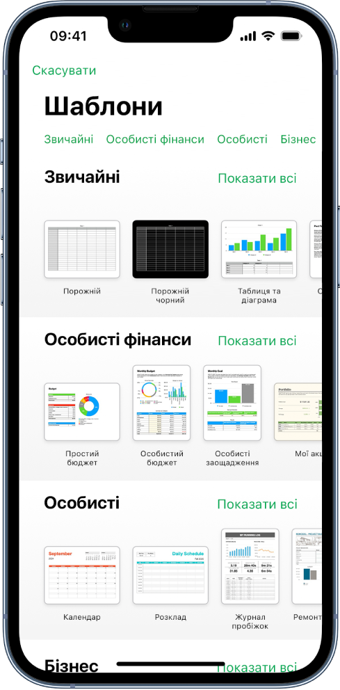 Селектор шаблонів з рядком категорій вгорі, за якими можна відфільтрувати шаблони. Внизу представлено мініатюри наперед розроблених шаблонів, розміщені в рядки за категоріями, починаючи з «Останні» вгорі, а тоді «Прості» й «Особисті фінанси». Кнопка «Показати всі» відображається справа над кожним рядком категорії. Кнопка мови й регіону розташована в правому верхньому куті.