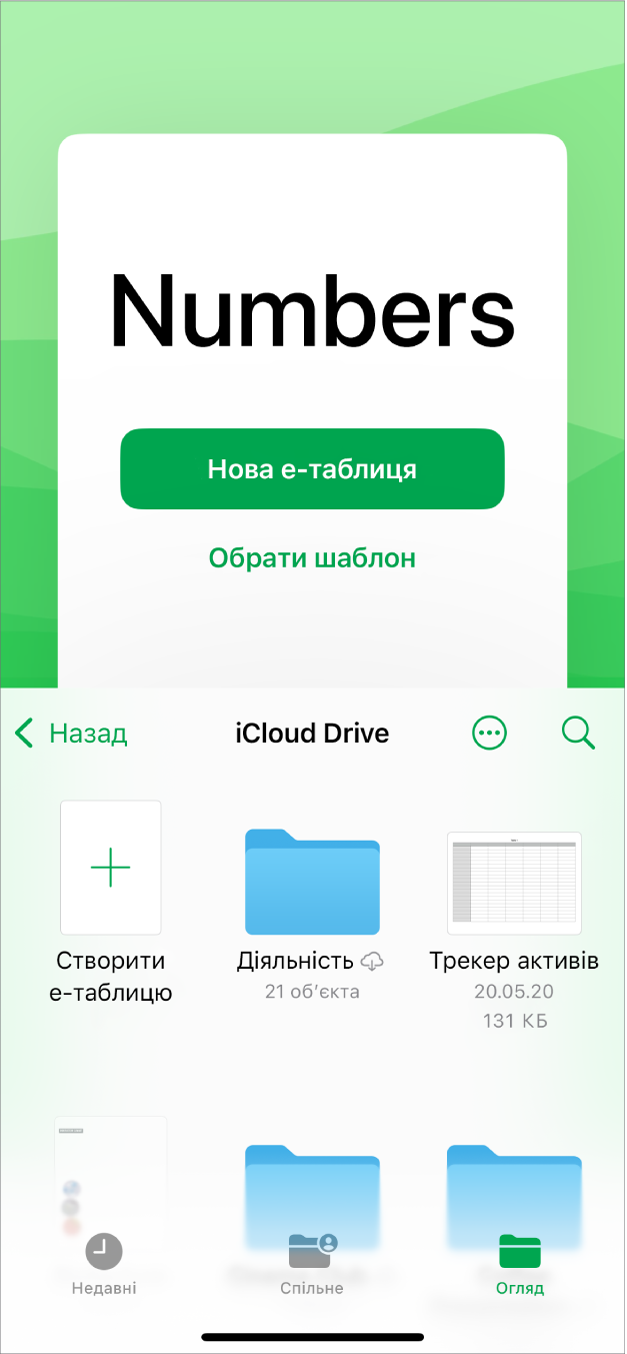 Менеджер документів Numbers із кнопками створення нової е-таблиці або вибору шаблону вгорі екрана, а також інструментами для відкривання збережених е-таблиць унизу.