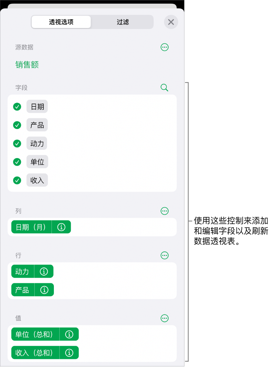 “透视选项”菜单显示“列”、“行”和“值”部分中的字段,以及编辑字段的控制。
