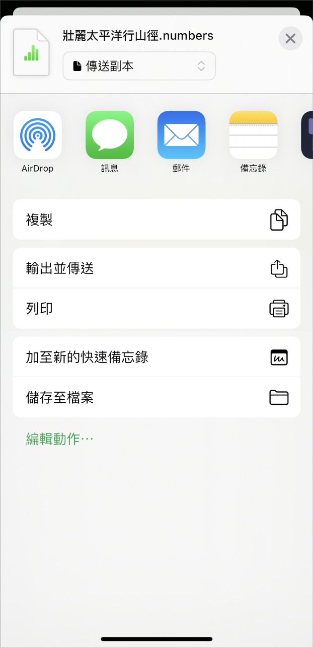 Numbers 視窗顯示「分享」選單,以及傳送試算表副表、輸出並以其他格式傳送,或者儲存或將試算表儲存至「檔案」App。