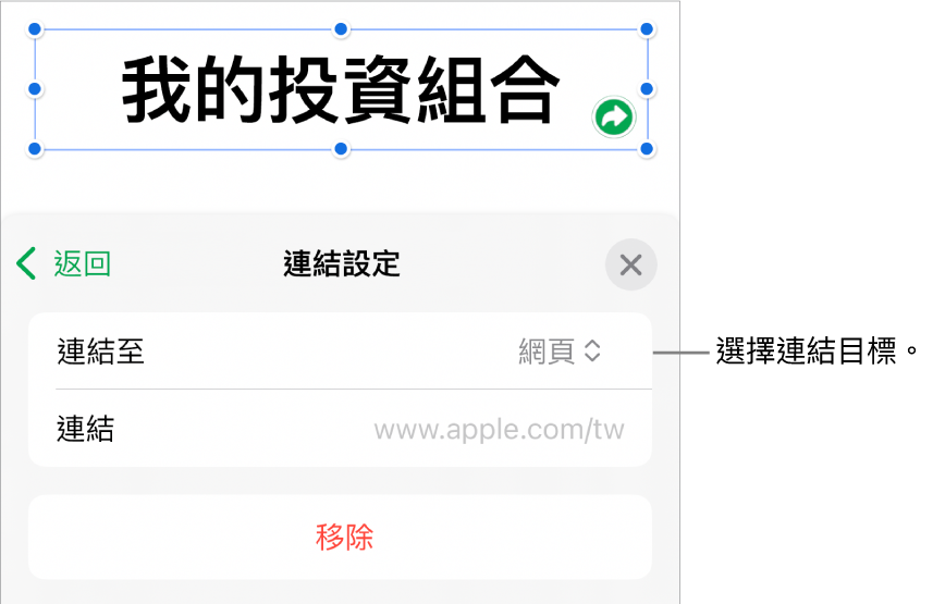 「連結設定」控制項目顯示已選取「網頁」，而「移除」按鈕位於底部。