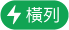 「橫列動作」選單按鈕