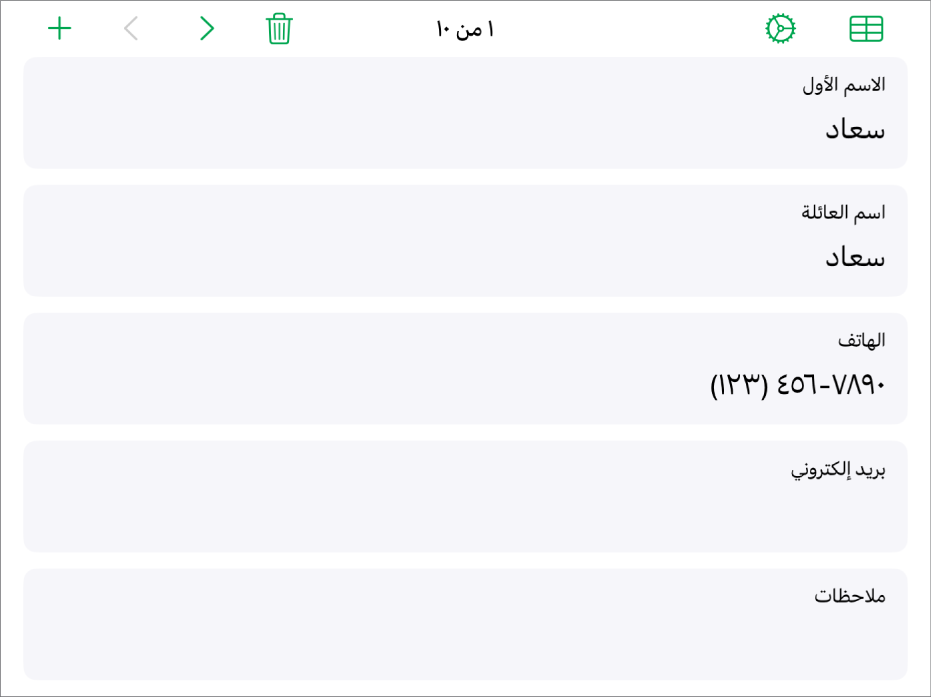 سجل واحد في نموذج يحتوي على حقول للاسم ورقم الهاتف والبريد الإلكتروني والمزيد. وتظهر أيضًا عناصر التحكم في عرض الجدول المرتبط، وعناصر تحكم إعداد النموذج، والتبديل بين السجلات في الجزء العلوي.