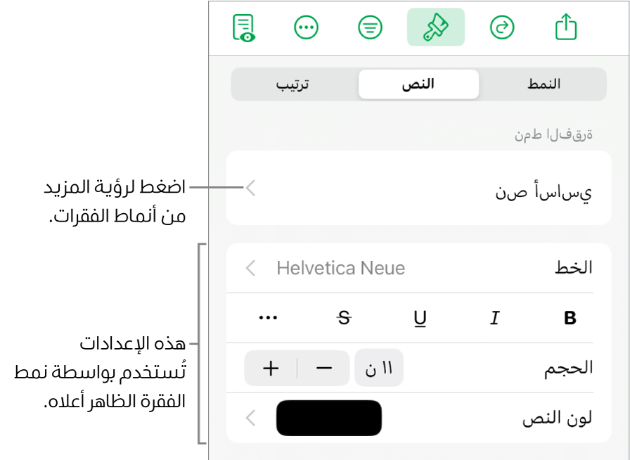 القائمة تنسيق تعرض عناصر التحكم في النص لإعداد أنماط الأحرف والفقرات والخط والحجم واللون.