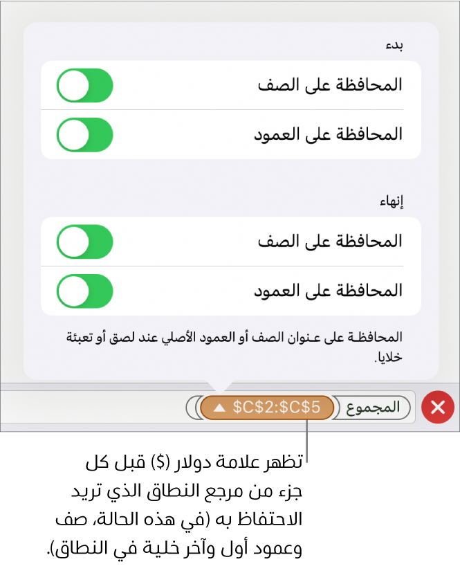 عناصر التحكم لتحديد مراجع الصف والعمود الخاصة بالخلية والمطلوب المحافظة عليها في حالة نقل الخلية أو نسخها. علامة دولار تظهر قبل كل جزء من مرجع المدى الذي تريد الاحتفاظ به.