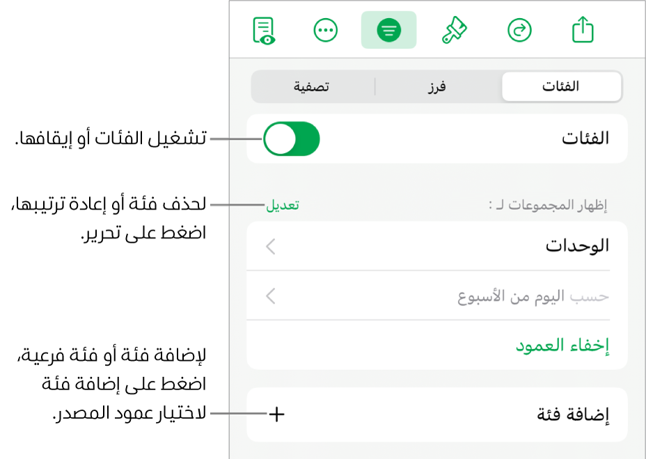 قائمة الفئات لـ iPad وتظهر فيها خيارات لإيقاف الفئات وحذف الفئات وإعادة تنظيم البيانات وإخفاء عمود المصدر وإضافة الفئات.