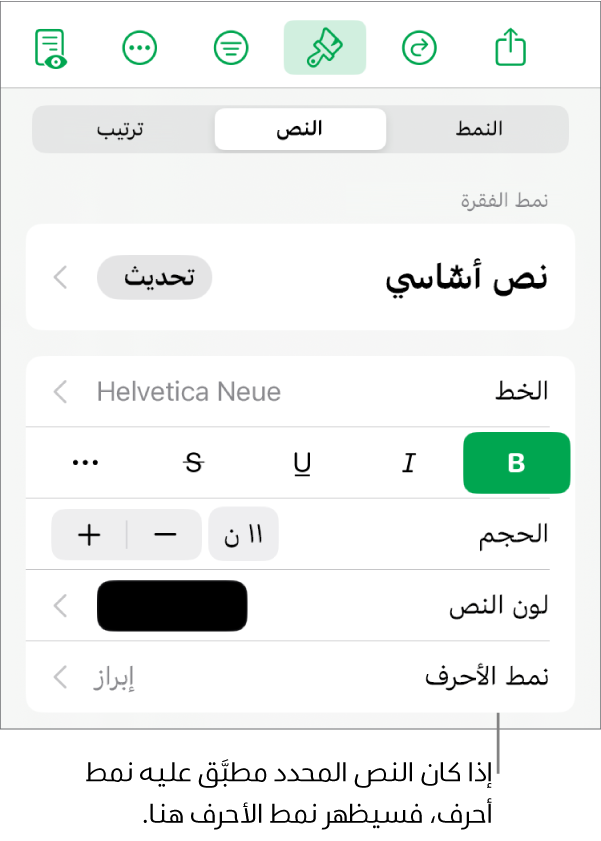 عناصر تحكم تنسيق النص بها نمط الأحرف أسفل عناصر تحكم اللون. نمط الأحرف "لا شيء" ظاهر مع علامة نجمية.