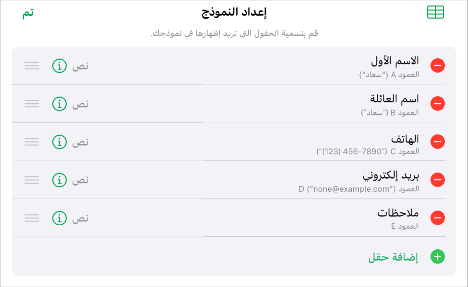 عناصر التحكم في إعداد النموذج، تعرض خيارات لإضافة حقول وتعديلها وإعادة ترتيبها وحذفها، وكذلك لتغيير تنسيق الحقول (مثل التغيير من نص إلى نسبة مئوية).