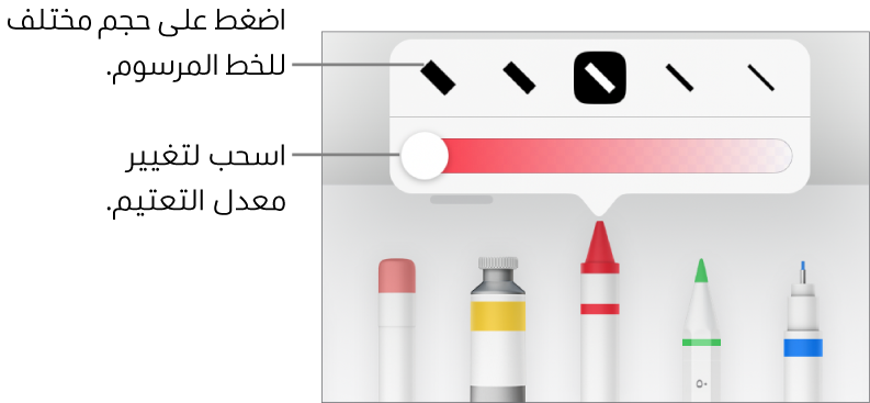 عناصر التحكم لاختيار حجم خط مرسوم وشريط تمرير لضبط التعتيم.