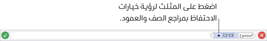 محرر الصيغة يعرض كيفية المحافظة على مراجع الصف والعمود عند نسخ الخلية أو نقلها.