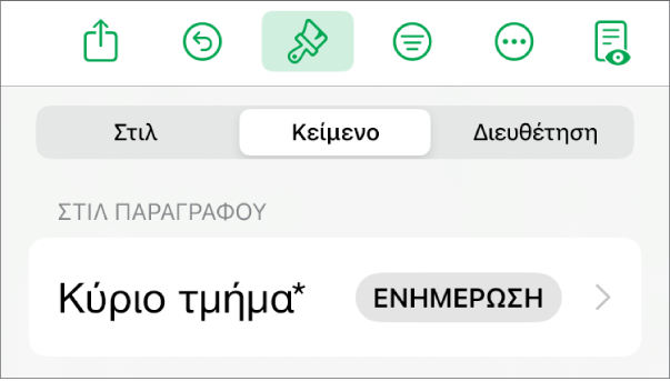 Ένα στιλ παραγράφου με έναν αστερίσκο δίπλα του και ένα κουμπί «Ενημέρωση» στα δεξιά.