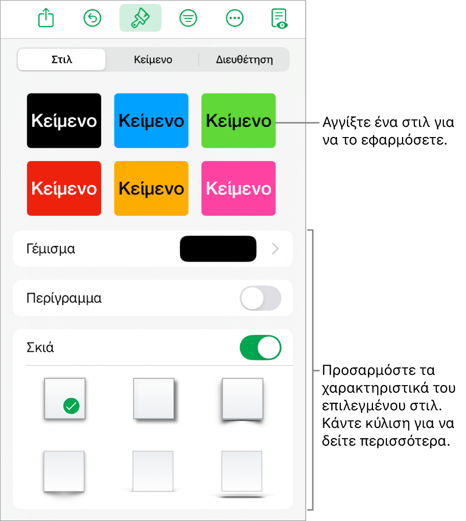 Η καρτέλα «Στιλ» στο μενού «Μορφή», με στιλ σχήματος στο πάνω μέρος και στοιχεία ελέγχου από κάτω για αλλαγή του γεμίσματος, του περιγράμματος και της σκιάς.