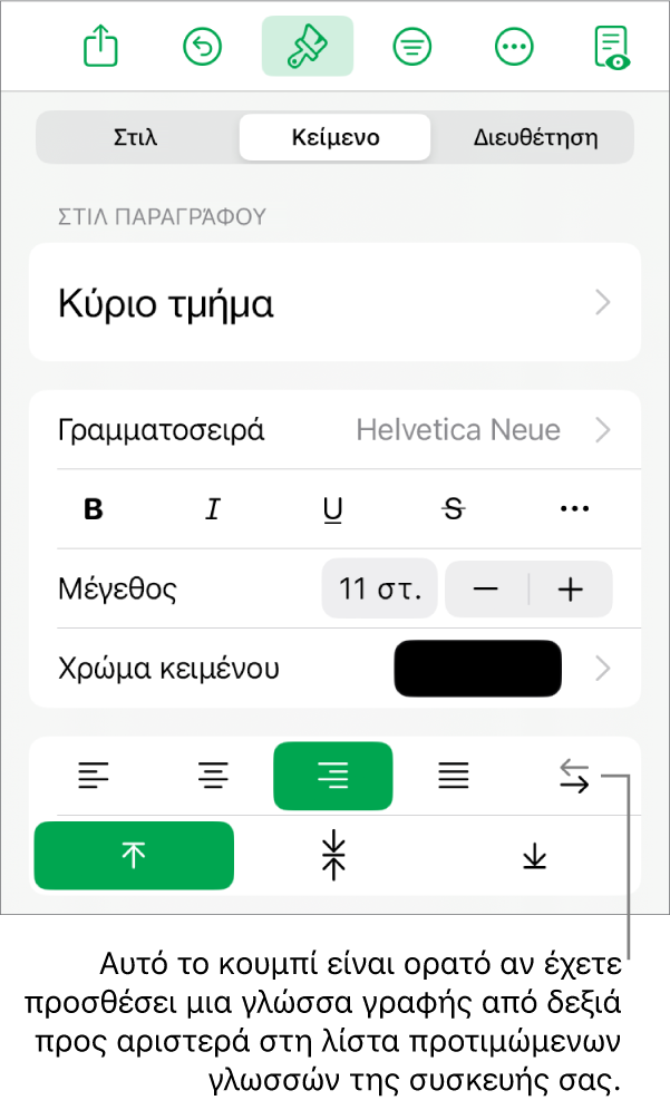 Η ενότητα «Στιλ» του μενού «Μορφή» με επεξήγηση για το κουμπί «Δεξιά προς αριστερά».
