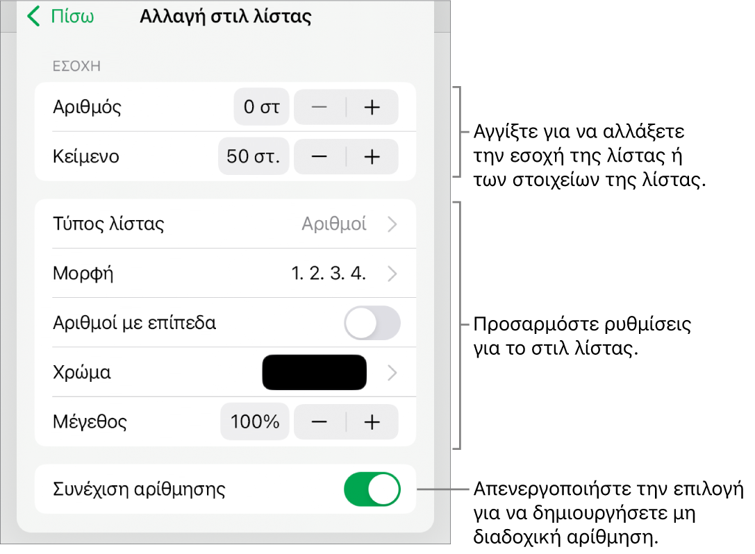 Μενού «Επεξεργασία στιλ λίστας» με στοιχεία ελέγχου για την απόσταση εσοχών, τον τύπο και τη μορφή της λίστας, τους αριθμούς με επίπεδα, το χρώμα και το μέγεθος της λίστας, και τη συνεχόμενη αρίθμηση.